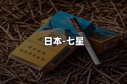 七星